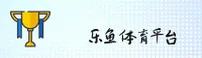 乐鱼体育官网怎么进入？2026最全安全入口指南