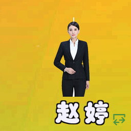 赵婷