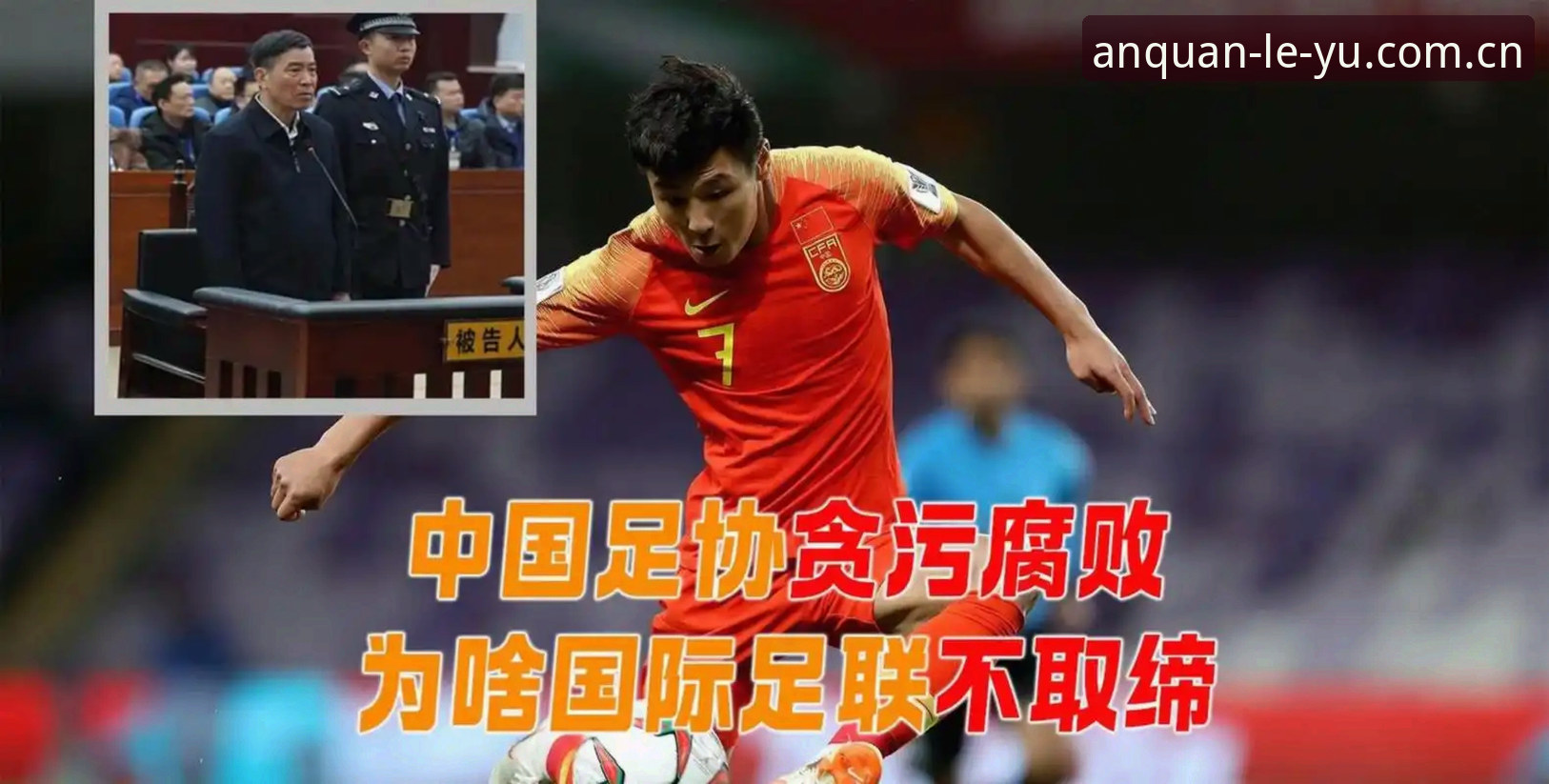 乐鱼体育2026登录iOS版 中国足协重拳出击!禁足名单揭示足球腐败的5大重灾区与3个警示信号