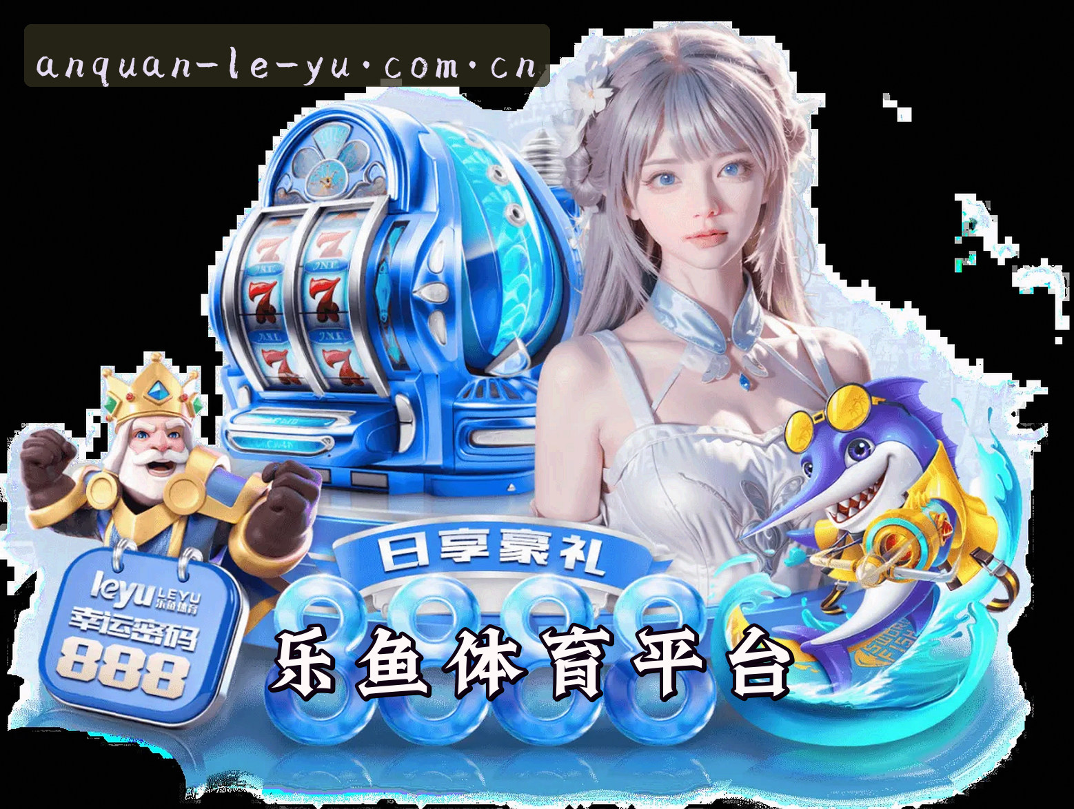 乐鱼体育官网怎么进入？2026最全安全入口指南